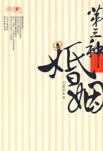 第三种婚姻:四个女人的婚恋之痒