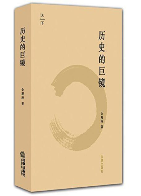 历史的巨镜