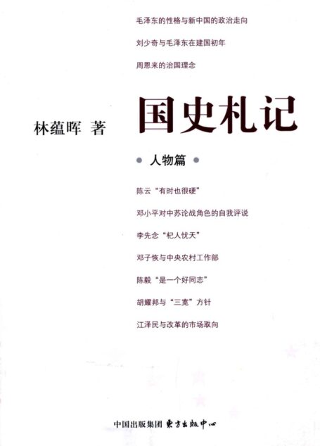 国史札记 人物篇