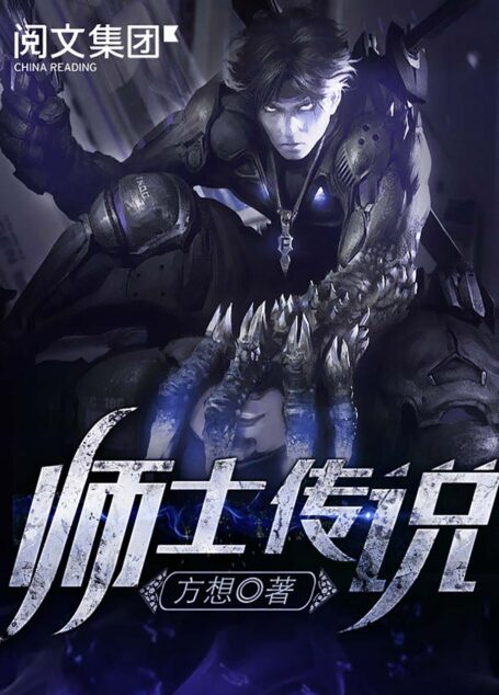 师士传说
