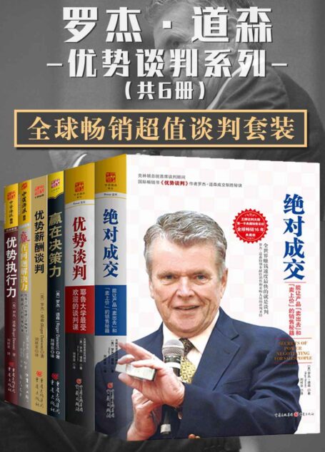 罗杰·道森优势谈判系列【全球畅销超值谈判套装共6册】 (包含：《优势谈判》《绝对成交》《赢在决策力》《赢在问题解决力》《优势执行力》《优势薪酬谈判》共6册)