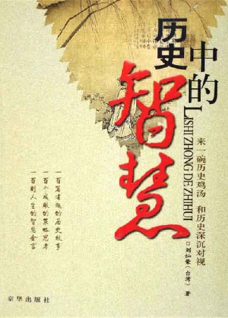 历史中的智慧—向历史借IQ