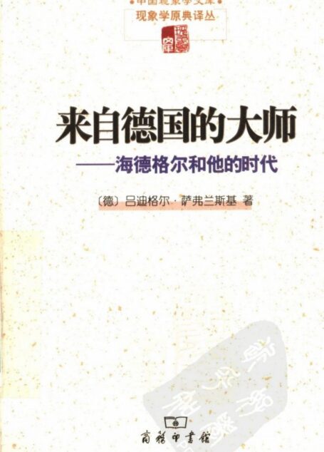 来自德国的大师  海德格尔和他的时代