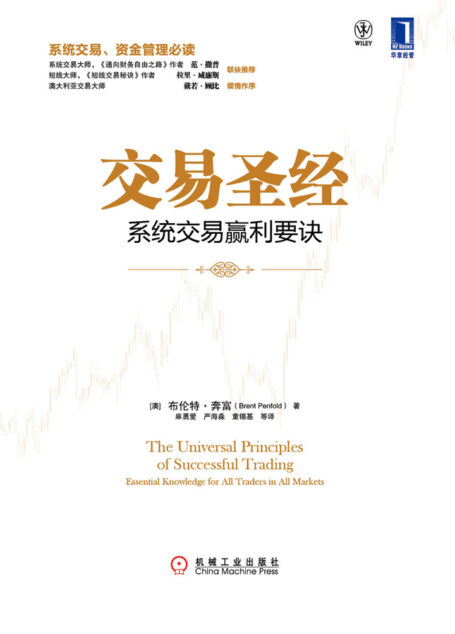 交易圣经：系统交易赢利要诀
