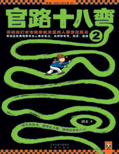 官路十八弯2——(讲述你们市市政府机关里的人事变迁风云)