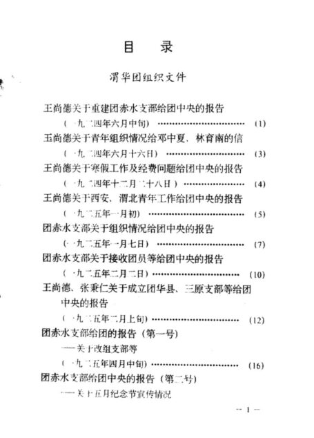 陕西革命历史文件汇集 1924年-1926年