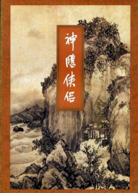 神雕俠侶
