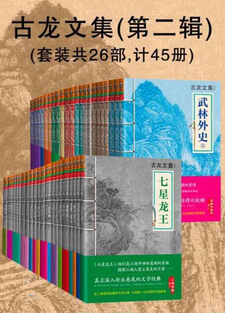 古龍文集(大陸正版合法授權)(第二輯)(套裝共26部,計45冊)