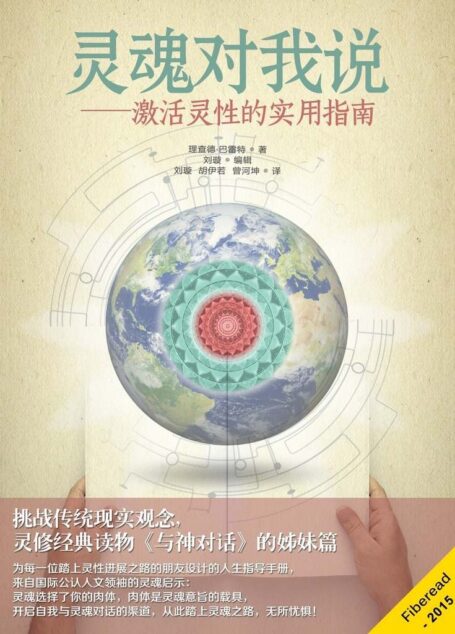 靈魂對我說—激活靈性的實用指南(挑戰傳統現實觀念,靈修經典讀物《與神對話》的姊妹篇)