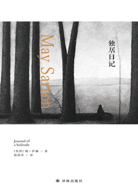 独居日记