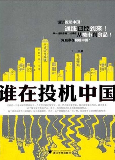 誰在投機中國 (在這裡讀懂中國經濟)