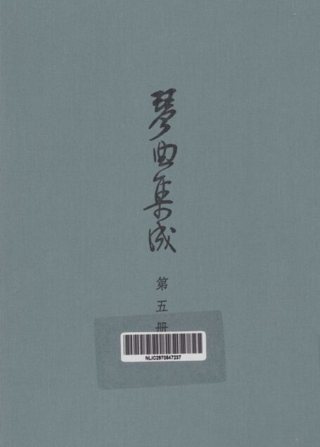 琴曲集成 第5集