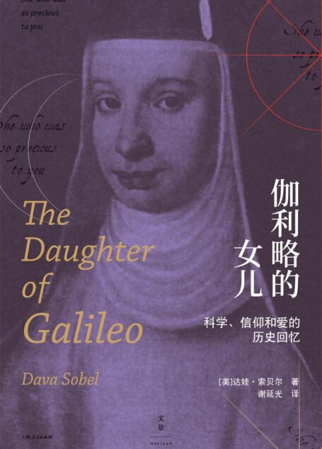 伽利略的女儿——科学、信仰和爱的历史回忆
