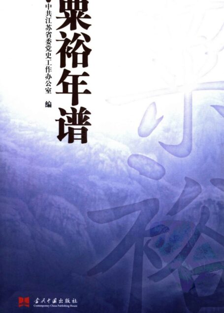 中共江苏省委党史工作办公室编.粟裕年谱.当代中国出版社,2006年6月.