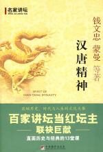 汉唐精神——百家讲坛当红坛主联袂巨献