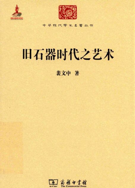 中华现代学术名著丛书0630 [中]裴文中-旧石器时代之艺术（历史92，商务印书馆2015）