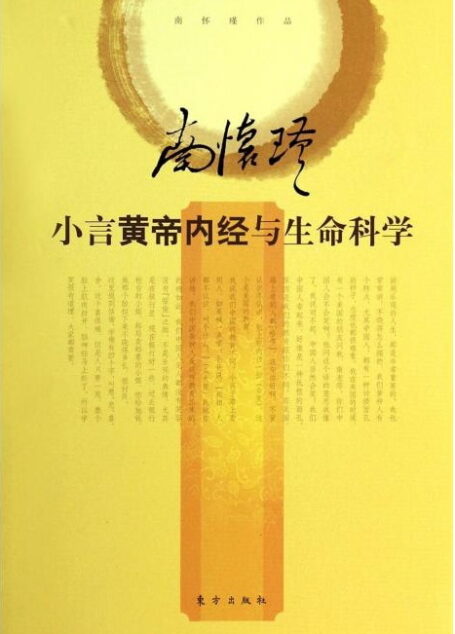 南怀瑾选集 小言黄帝内经与生命科学