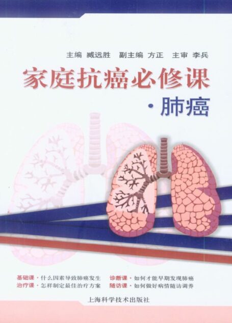 家庭抗癌必修课•肺癌