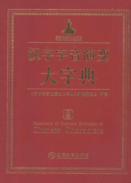 汉字字音演变大字典