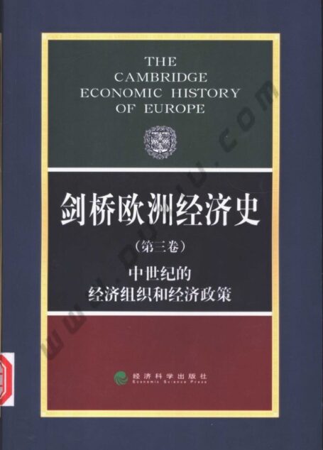 剑桥欧洲经济史 第三卷 中世纪的经济组织和经济政策
