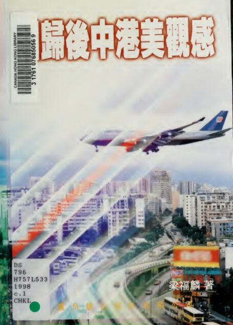 回歸後中港美觀感