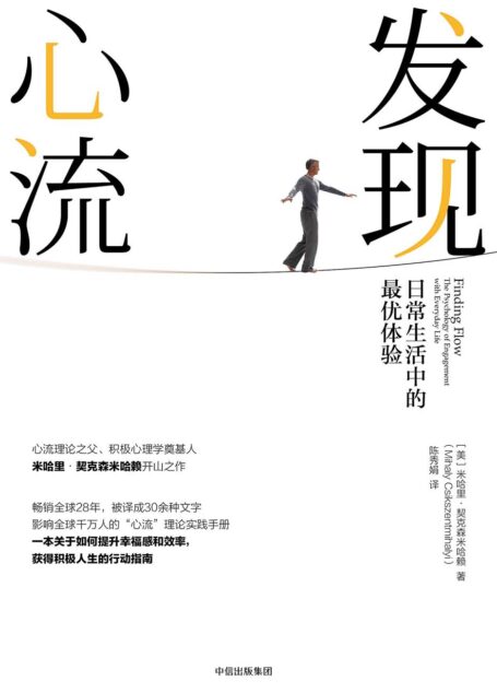 发现心流：日常生活中的最优体验