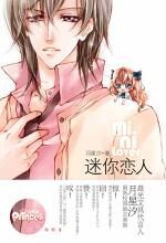 迷你恋人