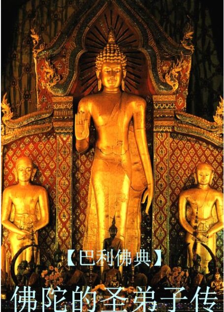 佛陀的圣弟子传