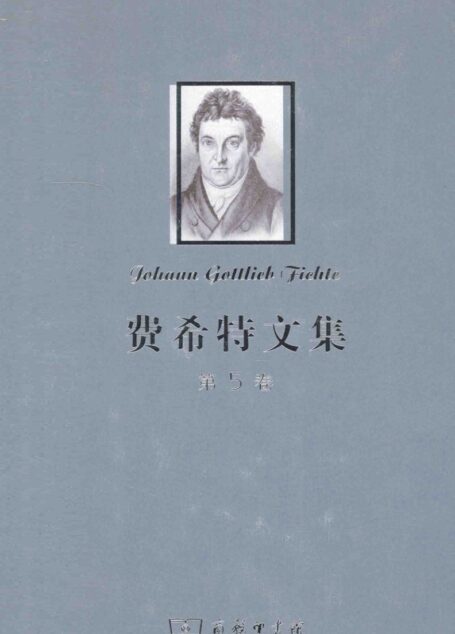 费希特文集 第五卷