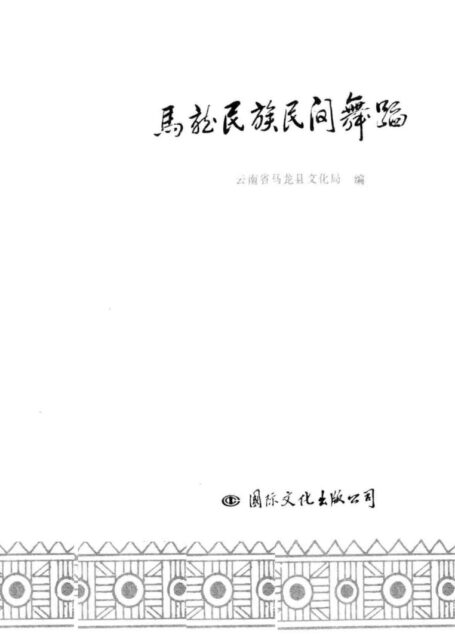 马龙民族民间舞蹈
