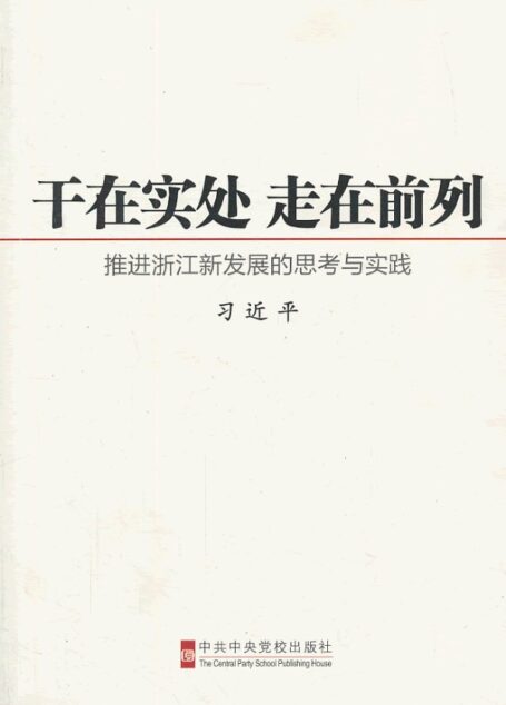 干在实处 走在前列:推进浙江新发展的思考与实践