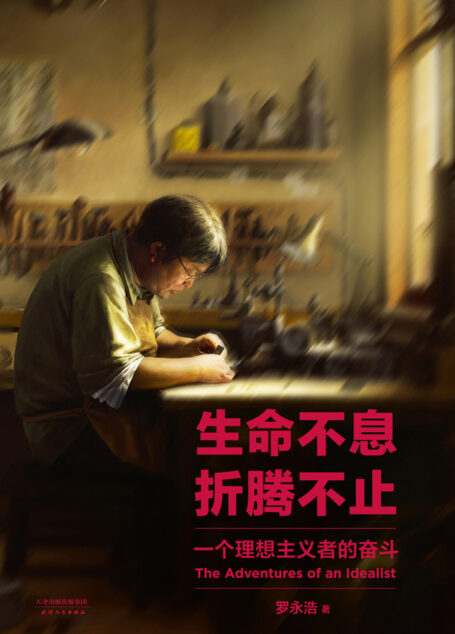 生命不息,折腾不止