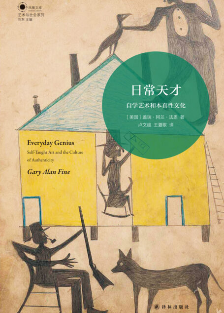 日常天才:自学艺术和本真性文化(凤凰文库)