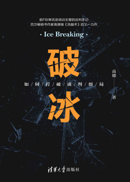 破冰:如何打破谈判僵局