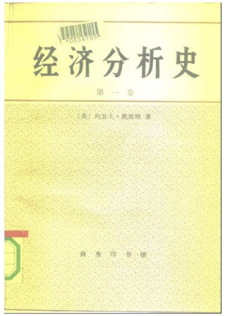 经济分析史