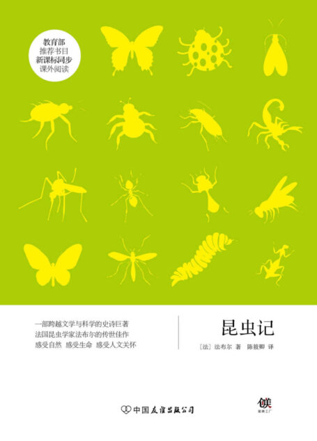 昆虫记(新课标) (创美文学馆·世界经典名著)
