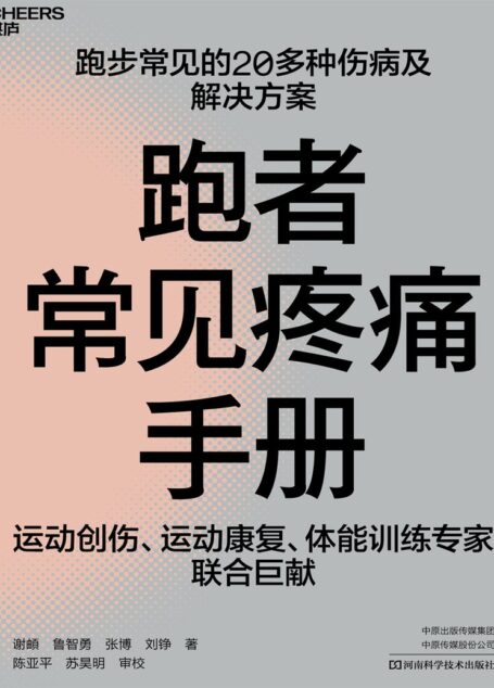 跑者常见疼痛手册