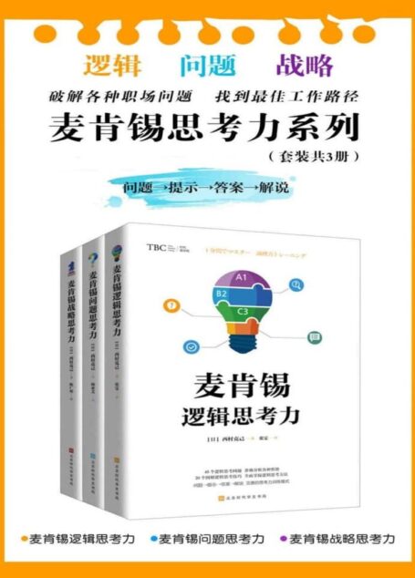 麦肯锡思考力系列(套装共3册):麦肯锡逻辑思考力+麦肯锡问题思考力+麦肯锡战略思考力(破解各种职场问题,找到全优工作路径。)