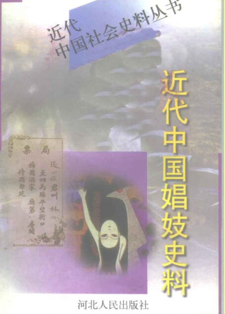 近代中国娼妓史料下