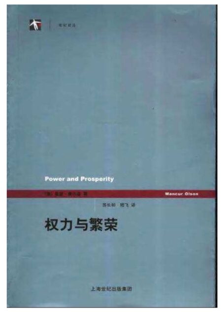 权力与繁荣