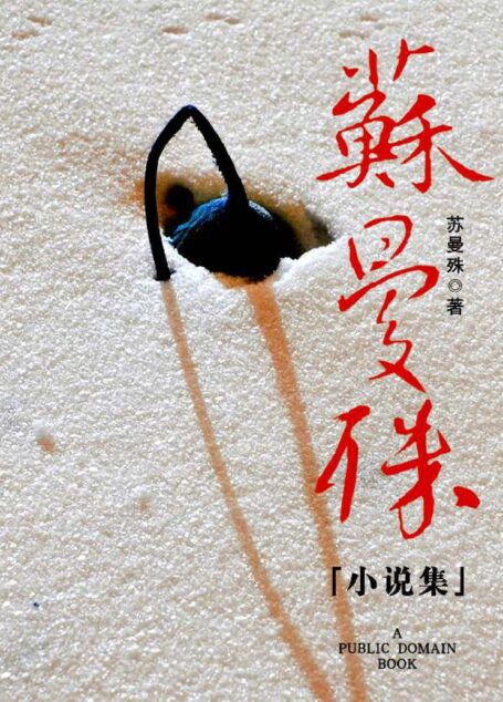 苏曼殊小说集