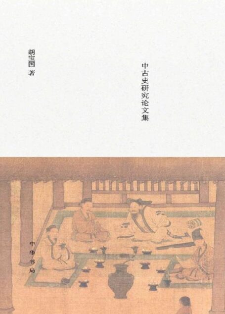 将无同——中古史研究论文集