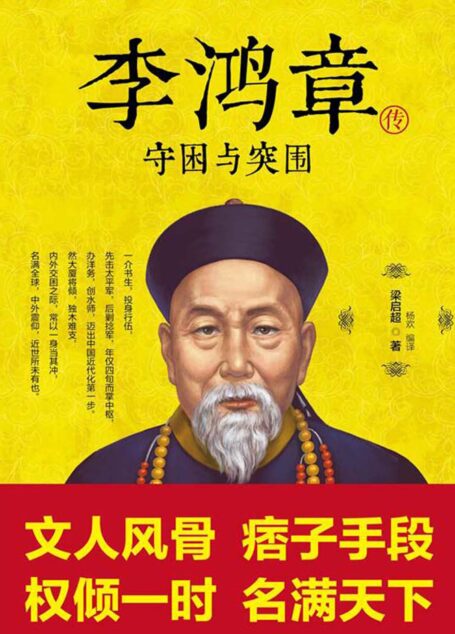 李鸿章传:守困与突围