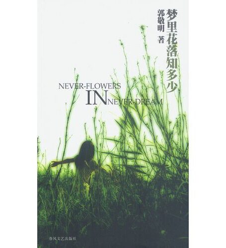 梦里花落知多少