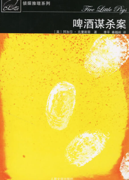 啤酒谋杀案
