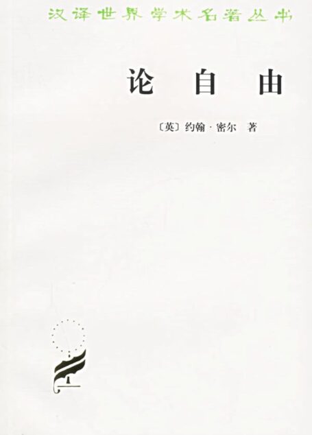 论自由