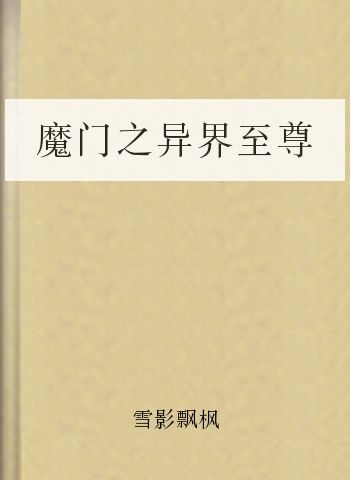 魔门之异界至尊