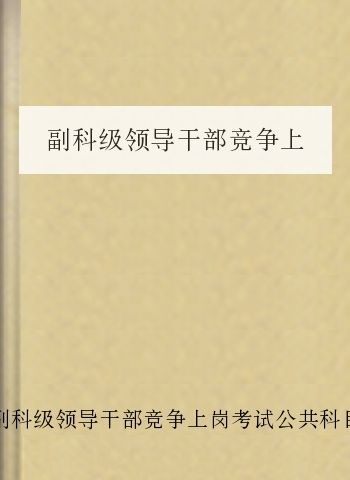 副科级领导干部竞争上岗考试公共科目