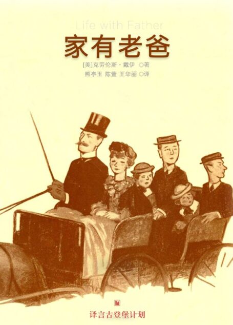 家有老爸·译言古登堡计划