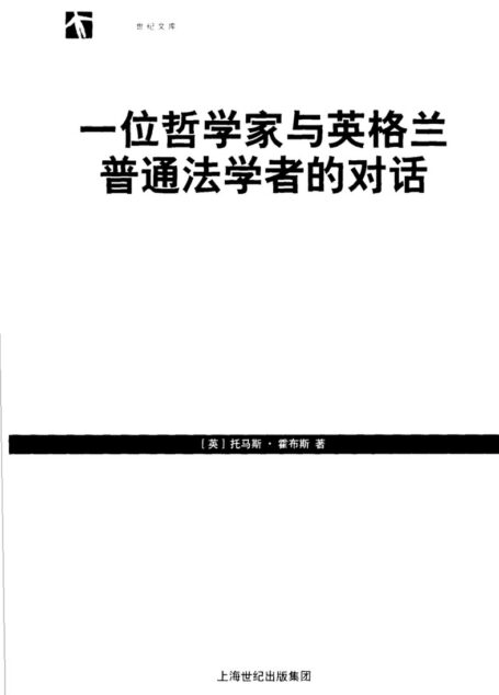 一位哲学家与英格兰普通法学者的对话